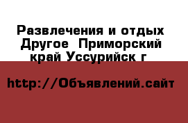 Развлечения и отдых Другое. Приморский край,Уссурийск г.